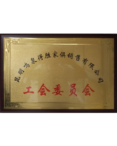 工會(huì)委員會(huì)