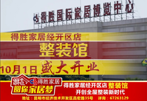 得勝家居經(jīng)開區(qū)店【整裝館】10?1重磅開業(yè)