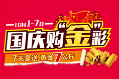 “國慶購金彩”活動后續(xù)報道
