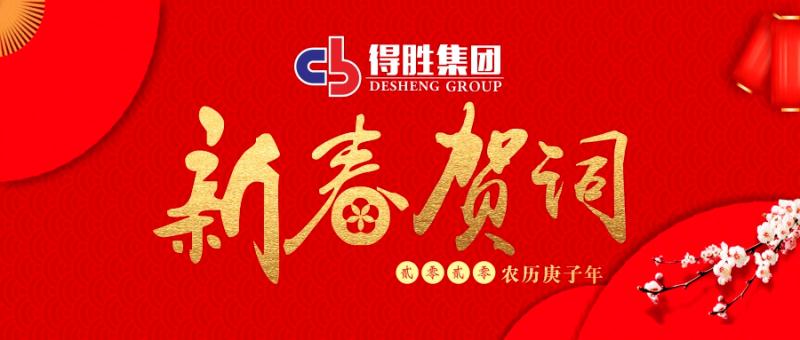 云南得勝集團(tuán)董事長2020新春賀詞！
